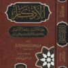 الأذكار: حلية الابرار وشعارالاخيار في الدعوات والاذكار المستحبة في الليل والنهار | الامام النووي | ط. مكتبة دارالفجر