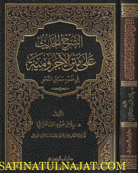 الشرح الحديث على متن الاجرومية في ضوء معاني النحو | بلال عبود السامرائي