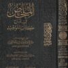 الملخص في شرح كتاب التوحيد | محمد بن عبد الوهاب | صالح الفوزان | ط. مكتبة الامام الذهبي