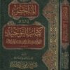 الملخص في شرح كتاب التوحيد | محمد بن عبد الوهاب | صالح الفوزان | ط. مكتبة دار الفجر