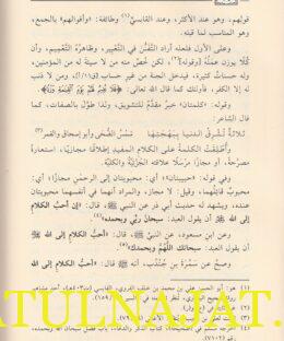 الوجه الصبيح في ختم الصحيح البخاري ويليه ختم صحيح البخاري - ابن علان الصديقي - عبد الله بن سالم البصري - دار التوحيد 4