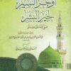 أوجز السير لخير البشر ﷺ | أبي الحسين أحمد بن فارس بن زكريا القزويني الرازي