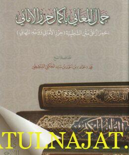 جمال المعاني باكمال حرز الاماني | الشاطبي الرعيني | محمد حماد بن أحمد بن سيد الجنكي الشنقيطي