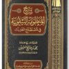 شرح المنظومة البيقونية في مصطلح الحديث | محمد بن صالح العثيمين | ط. مؤسسة العثيمين | مجلد فني
