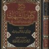 شرح كشف الشبهات | محمد بن عبد الوهاب | عبد الرزاق بن عبد المحسن البدر | ط. دار الاثرية