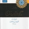 متن كشف الشبهات | محمد بن عبد الوهاب | ط. مكتبة التوبة | مسطر كراسة طالب العلم