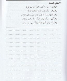 متن منهج السالكين وتوضيح الفقه في الدين | عبد الرحمن بن ناصر السعدي | ط. مكتبة التوبة | مسطر كراسة طالب العلم - Image 2