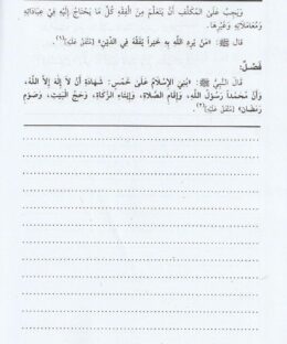متن منهج السالكين وتوضيح الفقه في الدين | عبد الرحمن بن ناصر السعدي | ط. مكتبة التوبة | مسطر كراسة طالب العلم - Image 3