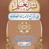 نشر العَلَم في شرح لامية العجم | جمال الدين أبي عبد الله محمد بن عمر بحرق الحضرمي الشافعي