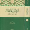 عثمان بن عفان : الحيي السخي ذو النورين | عبد الستار الشيخ
