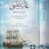 غاية المنى شرح سفينة النجا | محمد بن علي بن محمد باعطية الدوعني | ط. الخامسة