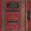 الأذكار: حلية الابرار وشعارالاخيار في الدعوات والاذكار المستحبة في الليل والنهار | الامام النووي | ط. مكتبة دارالدقاق 
