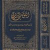 الكوكب الدري في كيفية تخريج الفروع الفقهية على المسائل النحوية | جمال الدين الأسنوي