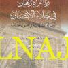 رياض الأزهار في جلاء الأبصار : الرسالة الشهابية في أصول الحديث | شهاب الدين أحمد بن محمود السيواسي