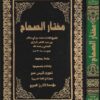 مختار الصحاح | زين الدين محمد بن ابي بكر بن عبد القادر الرازي | ط. دار احياء التراث