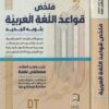 ملخص قواعد اللغة العربية | فؤاد نعمة | ط. دار احياء التراث