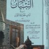 التبيان في آداب حملة القرآن | الامام النووي | ط. الدار الشامية