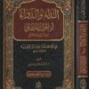 الداء والدواء أو الجواب الكافي لمن سال عن الدواء الشافي | ابن قيم الجوزية | ط . دار الافهام