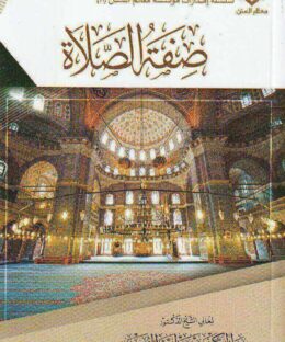 صفة الصلاة | عبد الكريم بن عبد الله الخضير | ط. معالم السنن | حجم وسط | غلاف ورقي