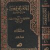 اعلام الموقعين عن رب العالمين | ابن قيم الجوزية | ط. دار الارقم