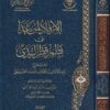 الارفاد لمن غدا على نظم قطر الندى | زايد الأذان بن الطالب أحمد الشنقيطي | ط. الوعي الاسلامي