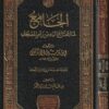 الجامع لما يحتاج اليه من رسم المصحف | إبن وثيق الاندلسي | ط. مكتبة الرشد