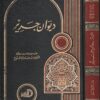 ديوان جرير | جرير بن عطية بن حذيفة الخطفي | ط. دار الارقم