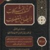 كشف المشكلات وإيضاح المعضلات في إعرآب القران وعلل القراءات | جامع العلوم النحوي أبي الحسن الباقولي | ط. دار القلم | 4 مجلد 