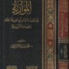 الموازنة بين عقيدة الإمام أبي حنيفة وعقيدة الماتريدية | محمد بن عبد الرحمن الخميس
