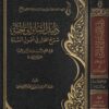 دليل السائر الى الجنة : شرح المختار في أصول السنة | أبي الحسن بن احمد البنا | عبد العزيز بن عبد الله الراجحي