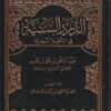 الدرر السنية في الأجوبة النجدية | عبد الرحمن بن محمد بن قاسم النجدي | ط. دار القاسم | 16 مجلد | الاصدار الاخير