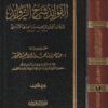 الفوائد شرح الزوائد | برهان الدين إبراهيم بن موسى الأبناسي | ط. دار التدمرية | 2 مجلد