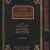 تيسير مصطلح الحديث | محمود الطحان | مجلد فني
