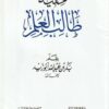 حلية طالب العلم | بكر بن عبد الله ابو زيد | ط. مكتبة زاد الراوي