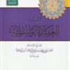 متن العقيدة الواسطية | ابن تيمية | ط. مكتبة التوبة | مسطر كراسة طالب العلم