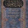 نيل الاوطار من أسرار منتقى الأخبار | محمد بن علي الشوكاني | 9 مجلدات | ط. المكتبة التوفيقية 