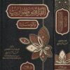 الفرائض والمواريث والوصايا | محمد الزحيلي | ط. دار القلم