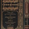 القواعد المقررة والفوائد المحررة المسمى إختصارا بـ متن البقرية في القراءات السبع | محمد بن قاسم بن اسماعيل البقري