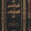 المختصر في العبادات | خالد بن علي بن محمد المشيقح | ط. مكتبة الرشد