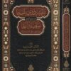 تنبيه ذوي الحجا الى معاني الفاظ سفينة النجا فيما يجب على العبد لمولاه | سالم بن عبد الله بن سمير الحضرمي الشافعي | أمجد رشيد