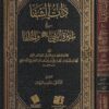 ذات الشفا في سيرة النبي ﷺ والخلفا | ابي الخير شمس الدين ابن الجزري الدمشقي | ط. مركز راسخون