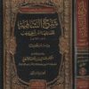 شرح الشافية في علم الصرف | ابن الحاجب | ط. مكتبة الرشد | 2 مجلد