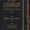 شرح رسالة كلمة الاخلاص | ابن رجب الحنبلي | عبد الرحمن بن ناصر البراك | ط. دار التدمرية