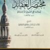 شرح مختصر العقائد | علي الغموقي الداغستاني | عبد الله بن حجازي الشرقاوي