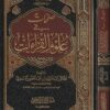 صفحات في علوم القران | عبد القيوم بن عبد الغفور السندي | ط. مكتبة الامداد العلمي