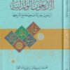 الاربعون الولدانية : اربعون حديثا صحيحا مع شرحها | محمد بن سليمان بن عبد الله المهنا