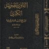 الفتوى الحموية الكبرى | إبن تيمية | ط. مكتبة زاد الراوي