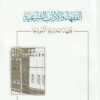 الفقهاء والآداب الشرعية : فقهاء الحنابلة أنموذجا | مهنا بن خالد الضالع | ط. آفاق المعرفة