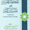 المختصر المنير من تفسير ابن كثير : جزء الذاريات | محمد بن سليمان المنيعي