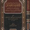 حقيقة الحقائق في شرح كشف اسرار الدقائق | القاضي بدر الدين السيماوي المقتول | محيي الدين الاسكليبي